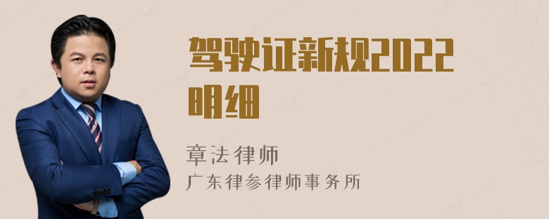 驾驶证新规2022明细