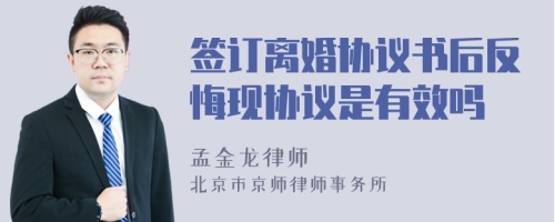 签订离婚协议书后反悔现协议是有效吗