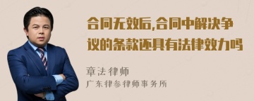 合同无效后,合同中解决争议的条款还具有法律效力吗