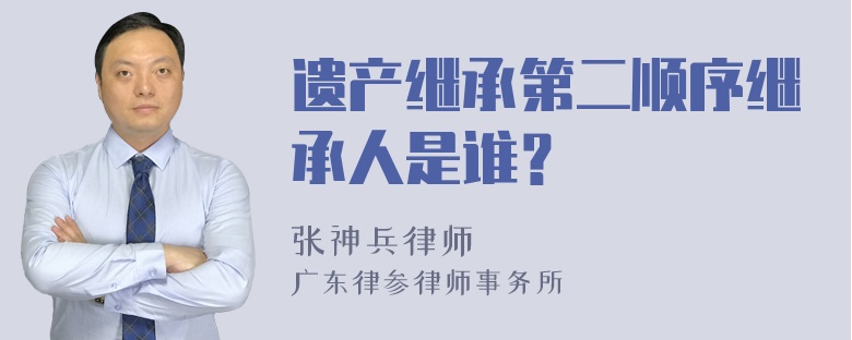 遗产继承第二顺序继承人是谁？