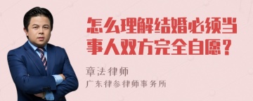 怎么理解结婚必须当事人双方完全自愿？