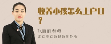 收养小孩怎么上户口？