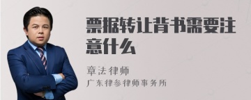 票据转让背书需要注意什么