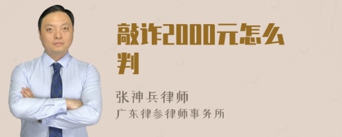 敲诈2000元怎么判