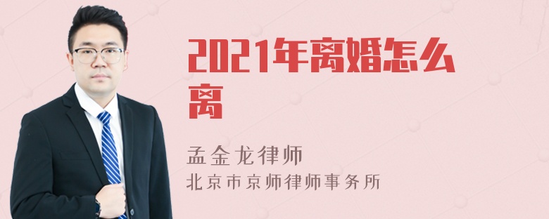 2021年离婚怎么离