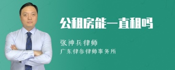 公租房能一直租吗