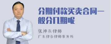 分期付款买卖合同一般分几期呢