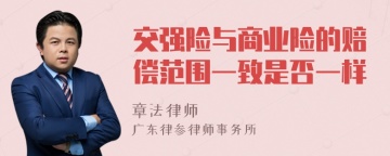 交强险与商业险的赔偿范围一致是否一样