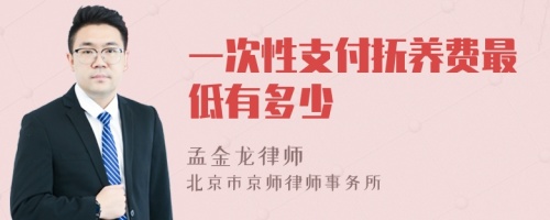 一次性支付抚养费最低有多少