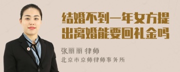 结婚不到一年女方提出离婚能要回礼金吗