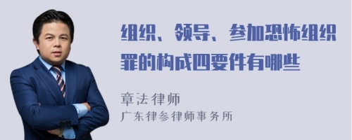 组织、领导、参加恐怖组织罪的构成四要件有哪些