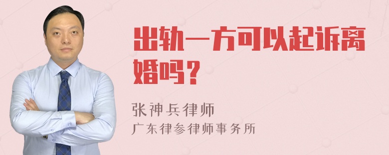 出轨一方可以起诉离婚吗？