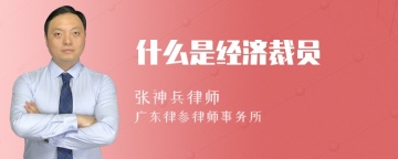 什么是经济裁员