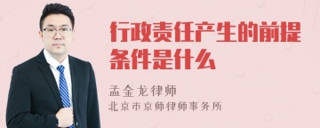 行政责任产生的前提条件是什么