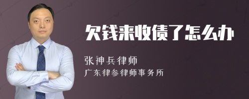 欠钱来收债了怎么办