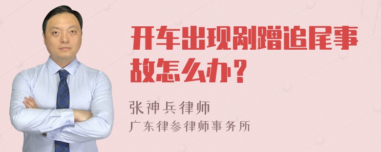 开车出现剐蹭追尾事故怎么办？