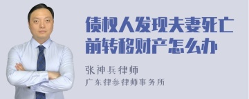 债权人发现夫妻死亡前转移财产怎么办