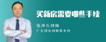 买新房需要哪些手续