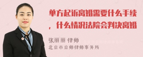 单方起诉离婚需要什么手续，什么情况法院会判决离婚