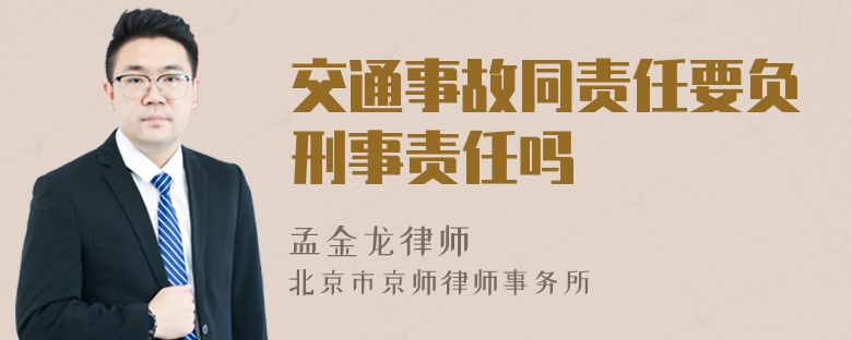 交通事故同责任要负刑事责任吗