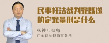 民事枉法裁判罪既遂的定罪量刑是什么