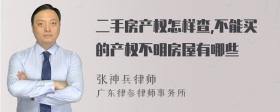 二手房产权怎样查,不能买的产权不明房屋有哪些