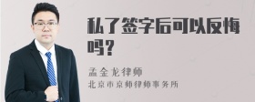 私了签字后可以反悔吗？