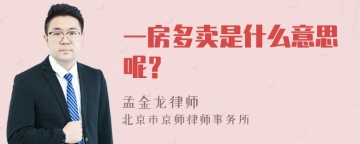 一房多卖是什么意思呢？