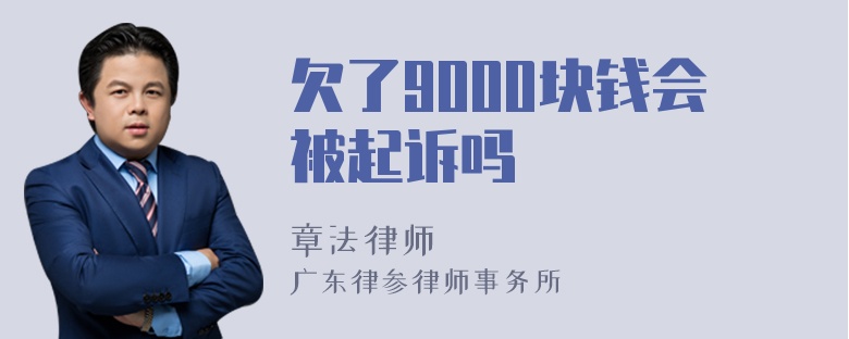 欠了9000块钱会被起诉吗