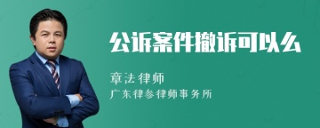 公诉案件撤诉可以么