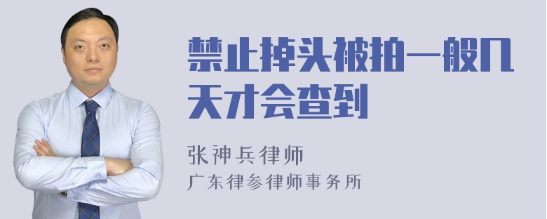 禁止掉头被拍一般几天才会查到