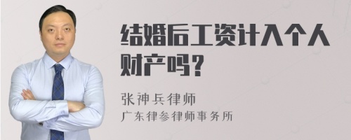 结婚后工资计入个人财产吗？