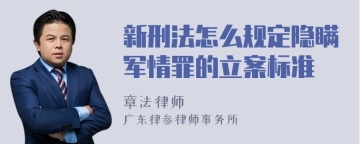 新刑法怎么规定隐瞒军情罪的立案标准