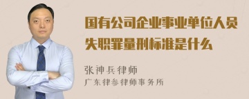 国有公司企业事业单位人员失职罪量刑标准是什么