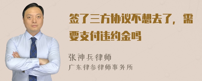 签了三方协议不想去了，需要支付违约金吗