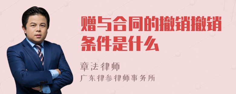 赠与合同的撤销撤销条件是什么