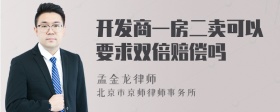 开发商一房二卖可以要求双倍赔偿吗