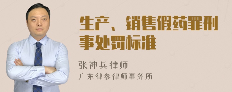 生产、销售假药罪刑事处罚标准