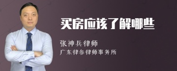 买房应该了解哪些