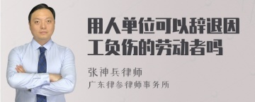 用人单位可以辞退因工负伤的劳动者吗