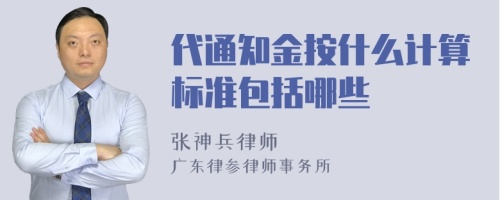 代通知金按什么计算标准包括哪些