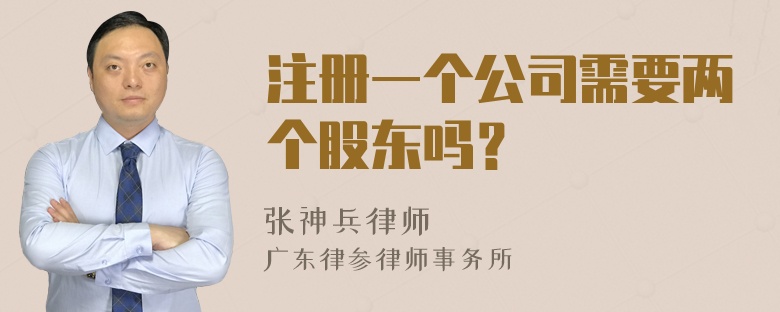 注册一个公司需要两个股东吗？