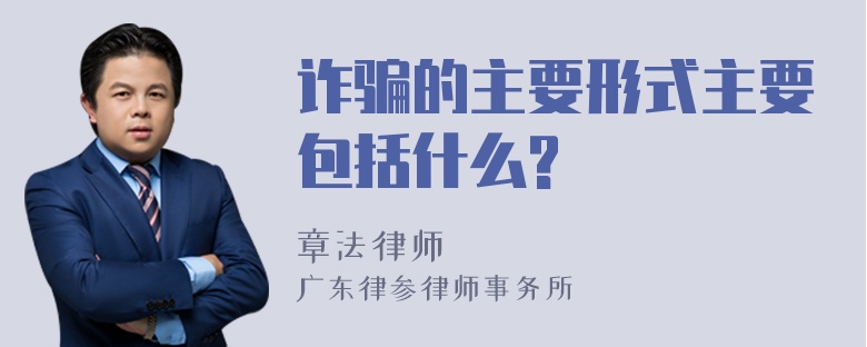 诈骗的主要形式主要包括什么?