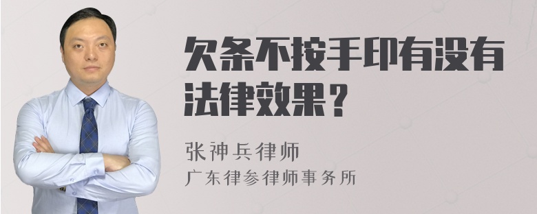 欠条不按手印有没有法律效果？