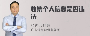 收集个人信息是否违法