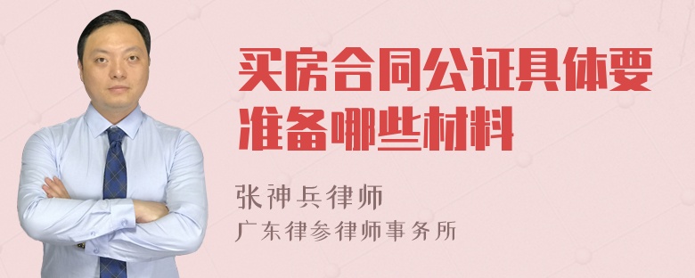 买房合同公证具体要准备哪些材料