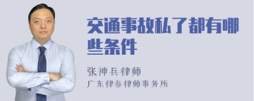 交通事故私了都有哪些条件