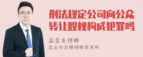 刑法规定公司向公众转让股权构成犯罪吗