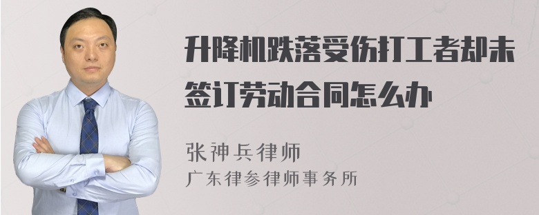 升降机跌落受伤打工者却未签订劳动合同怎么办