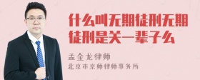 什么叫无期徒刑无期徒刑是关一辈子么